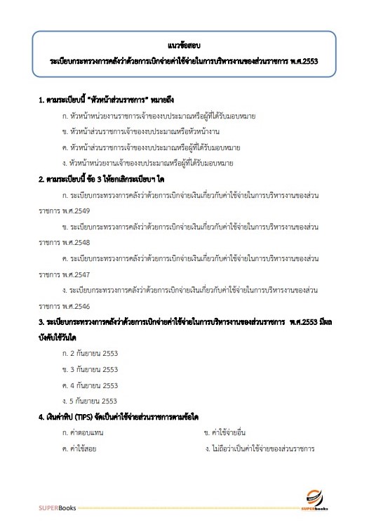 แนวข้อสอบ เจ้าพนักงานการเงินและบัญชีปฏิบัติงาน กรมอนามัย