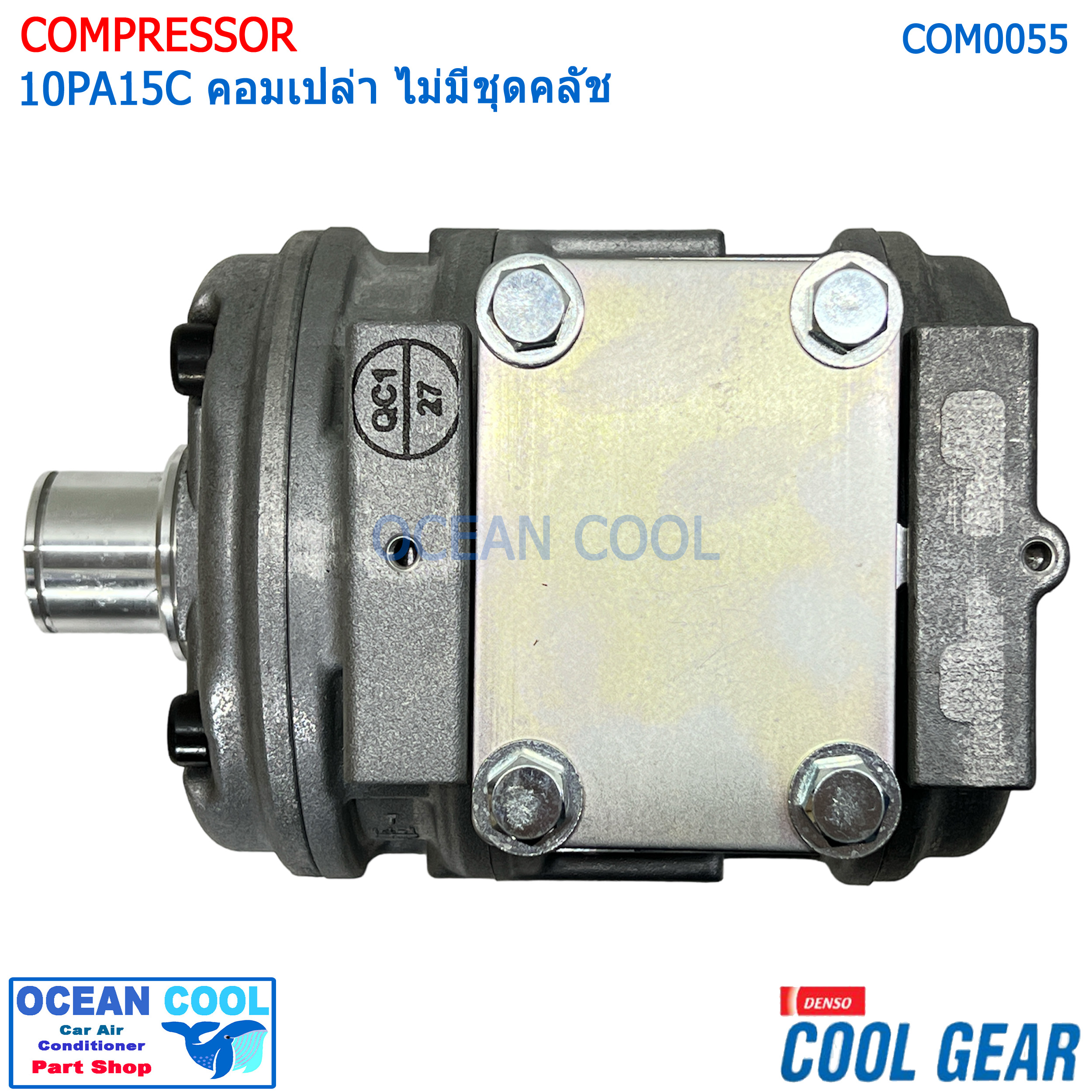 คอมเพรซเซอร์ 10PA15C COM0055 COOL GEAR รหัส JK447200-27004W อเนกป (ไม่มีชุดคลัทช์) ใส่รถทั่วไปเก๋ง กระบะ รถตู้ โตโยต้า โคโรล่า AE101 (สามห่วง) , โตโยต้า โคโรน่า AT/ST-190 R134A COMPRESSOR คอมแอร์รถยนต์ คอม แอร์ คอมเพลสเซอร์ อะไหล่ แอร์ รถยนต์