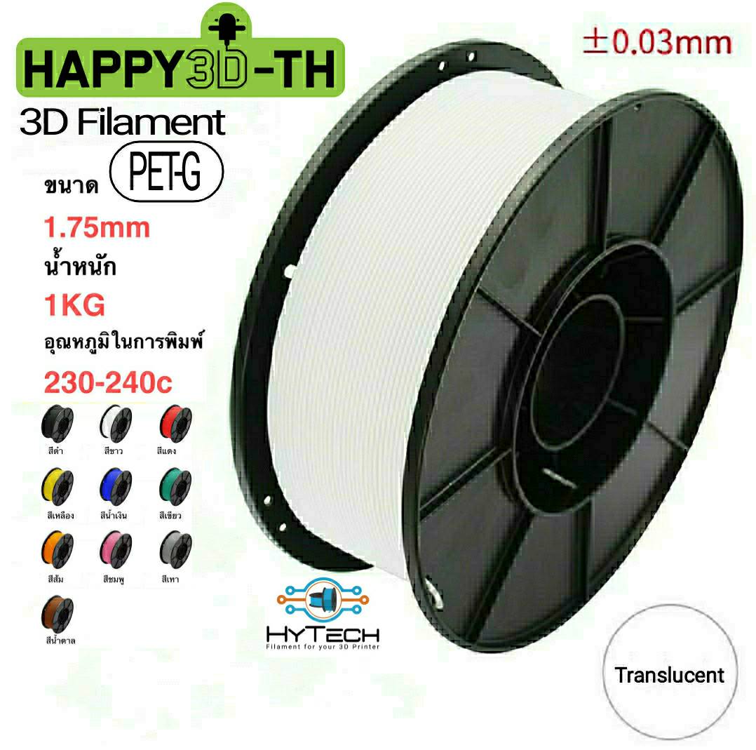 HyTech PETG + 16 สี เส้นพลาสติก 1.75mm,1kg