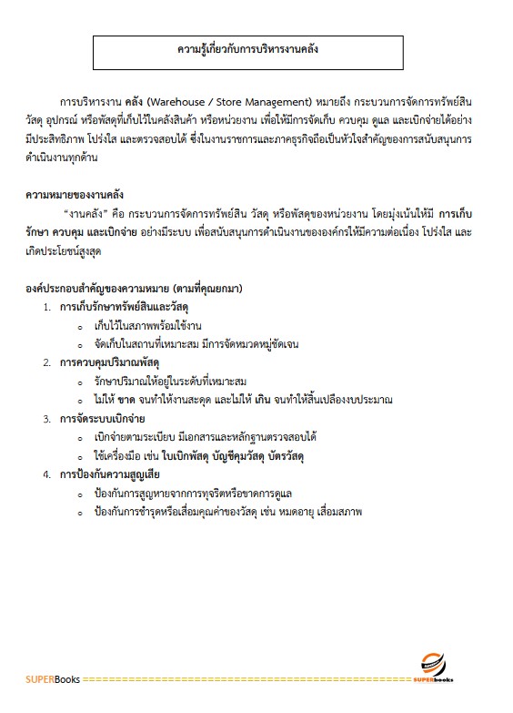 แนวข้อสอบ นักทรัพยากรบุคคลปฏิบัติการ กรมป่าไม้