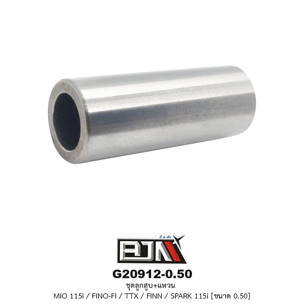 G20912-0.50 ชุดลูกสูบ+แหวน MIO 115i / FINO-FI / TTX / FINN / SPARK 115i ขนาด 0.50