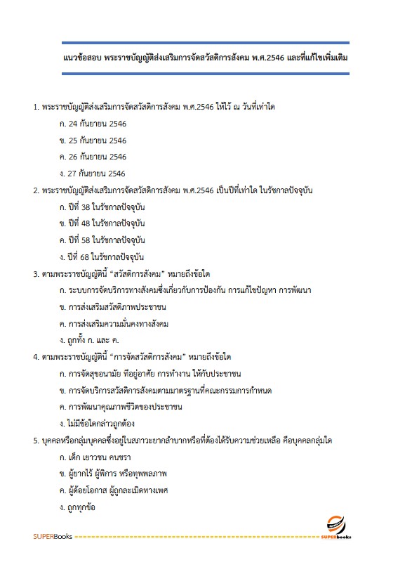 แนวข้อสอบ นักสังคมสงเคราะห์ปฏิบัติการ สำนักงานปลัดกระทรวงการพัฒนาสังคมและความมั่นคงของมนุษย์