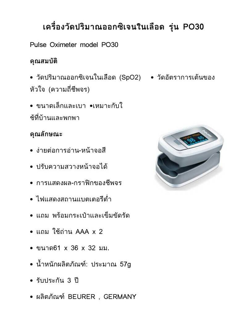 เครื่องวัดออกซิเจนปลายนิ้ว BEURU จากเยอรมัน พร้อมประกัน 3 ปี