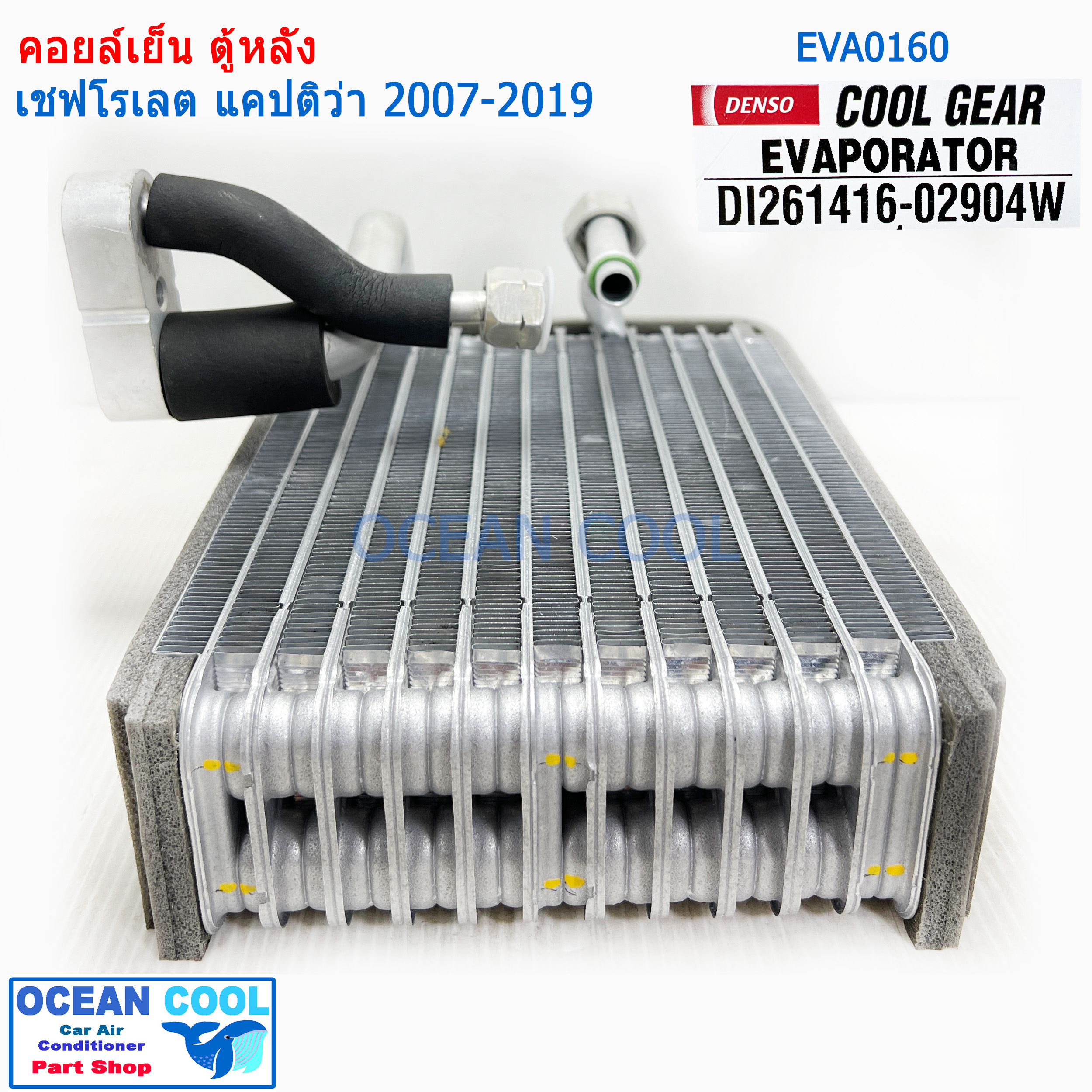 คอยล์เย็น ตู้หลัง เชฟโรเลต แคปติว่า 2007 - 2019 EVA0160 ยี่ฮ้อ COOL GEAR รหัส DI261416-02904W Evaporator rear Chevrolet Captiva ตู้แอร์ คอยเย็น