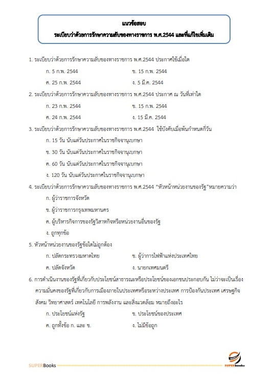 แนวข้อสอบ เจ้าพนักงานธุรการปฏิบัติงาน กรมการข้าว