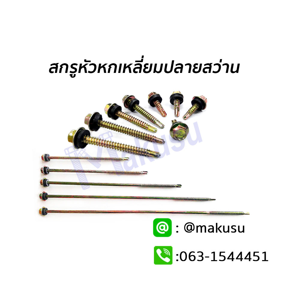 สกรูกระเบื้องหลังคาลอนคู่ แปเหล็ก สำหรับลอนคู่ ลอนลูกฟูก ใช้ขอป.ปลา มีให้เลือก 18 ขนาด