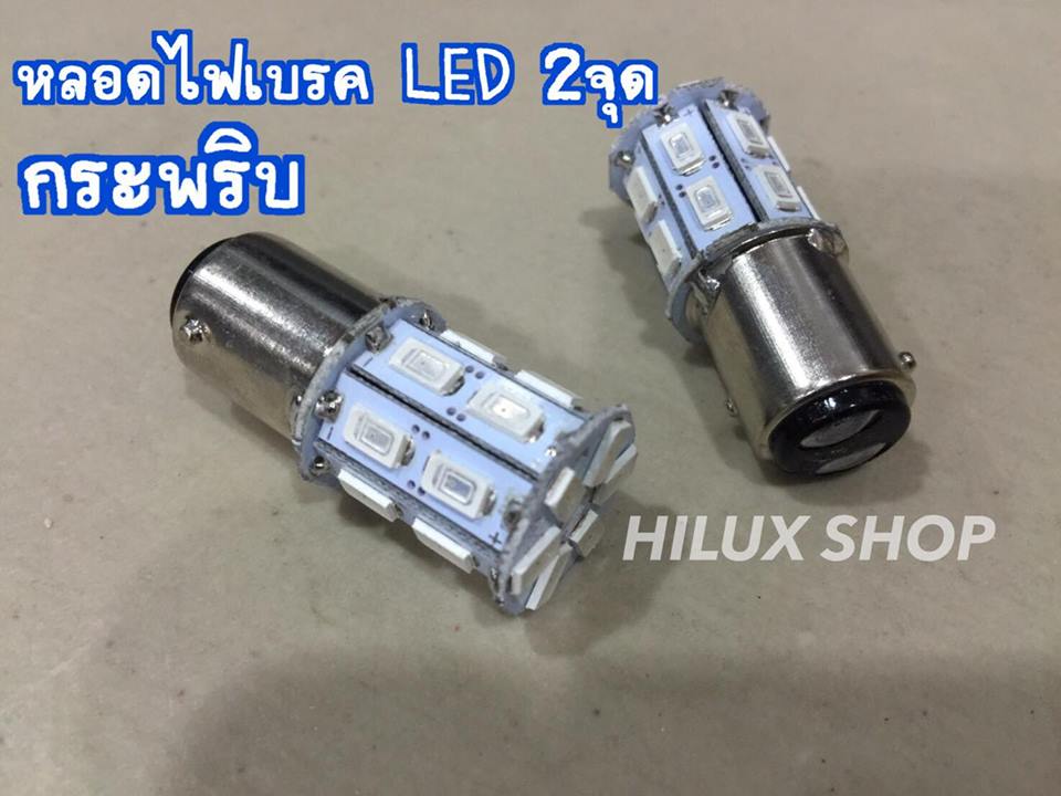 หลอดไฟเบรค LED 2จุด กระพริบ สีแดง