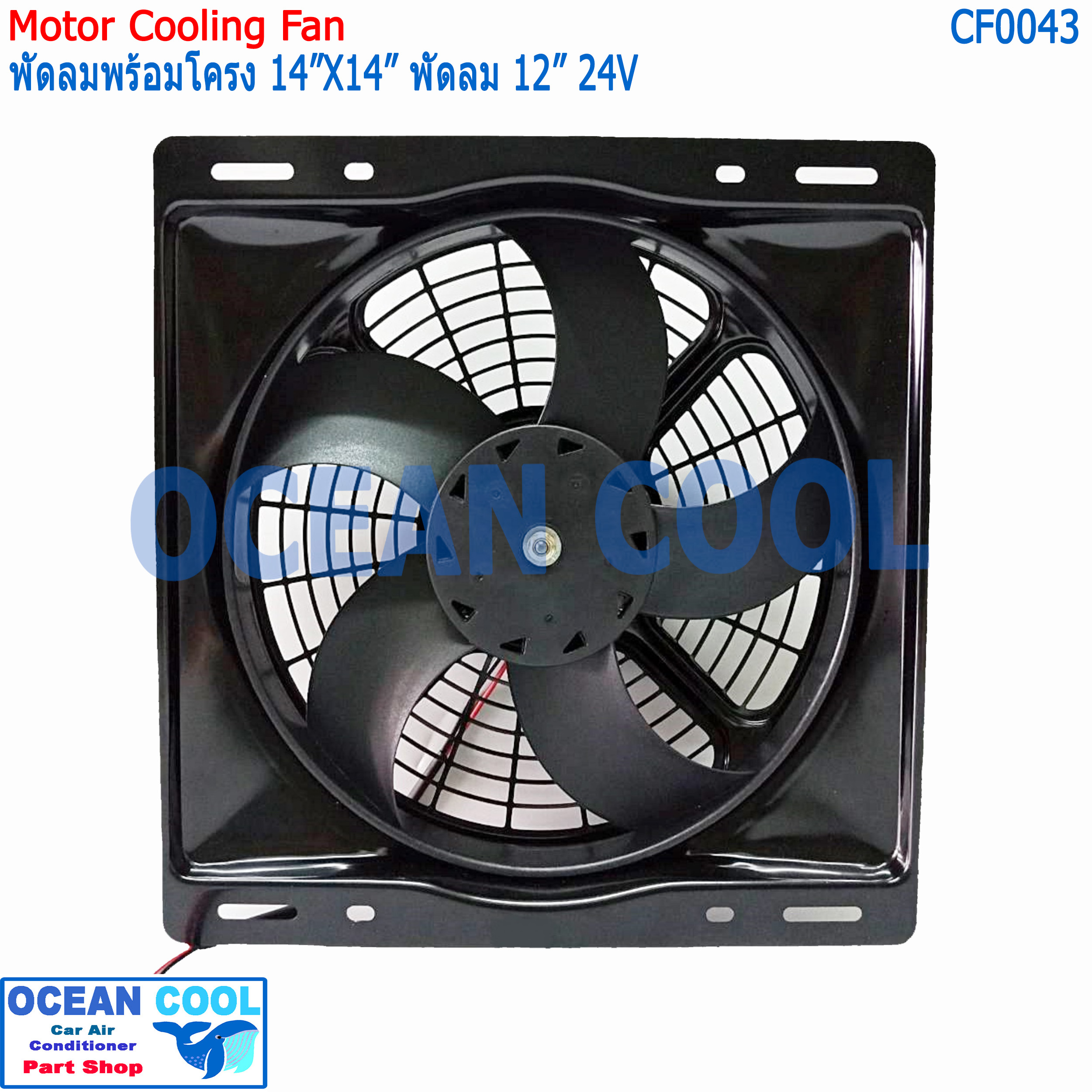 พัดลม ระบายความร้อน พร้อมโครง ขนาด 14x14" พัดลมขนาด 12" 24V แบบ เป่า 36x36 cm CF0043 14"x14" นิ้ว 14x14 24 อะไหล่ แอร์ รถยนต์ พัดลมไฟฟ้า