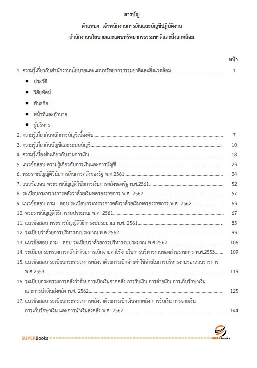 แนวข้อสอบ เจ้าพนักงานการเงินและบัญชีปฏิบัติงาน สำนักงานนโยบายและแผนทรัพยากรธรรมชาติและสิ่งแวดล้อม