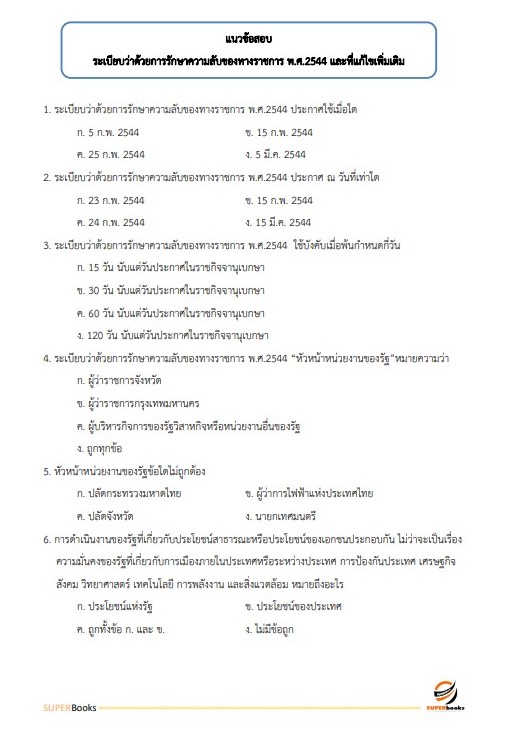 แนวข้อสอบ นักประชาสัมพันธ์ปฏิบัติการ สำนักงานปลัดกระทรวงดิจิทัลเพื่อเศรษฐกิจและสังคม