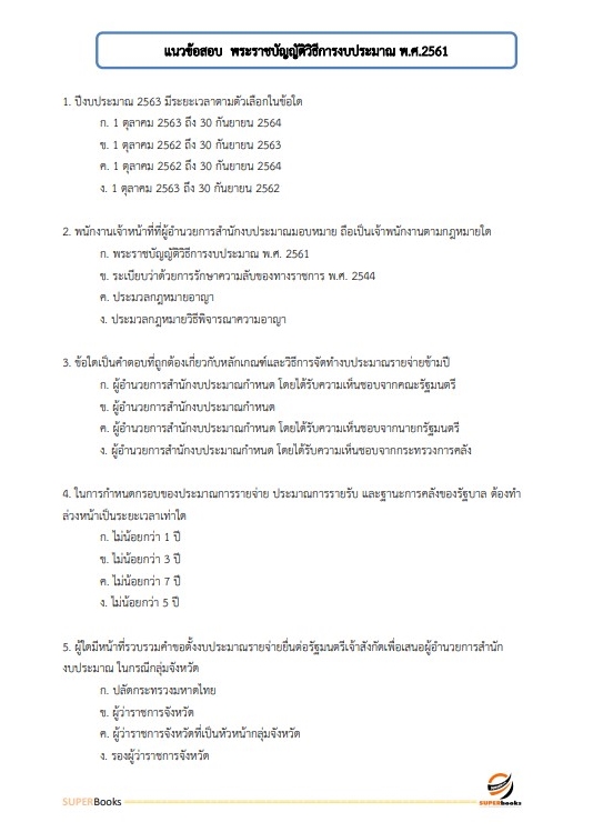 แนวข้อสอบ นักวิชาการพัสดุปฏิบัติการ กรมการข้าว