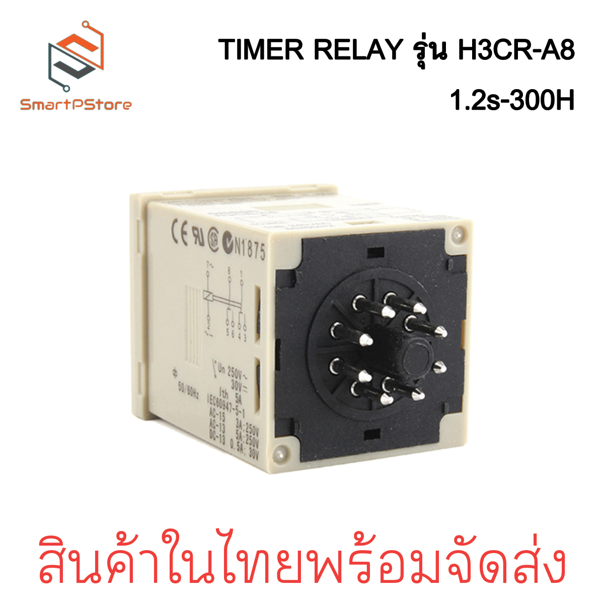 H3CR-A8 Delay Timer Relay เครื่องตั้งเวลา 1.2s to 300h พร้อมซ็อกเก็ต 24VDC/AC 100-240VAC