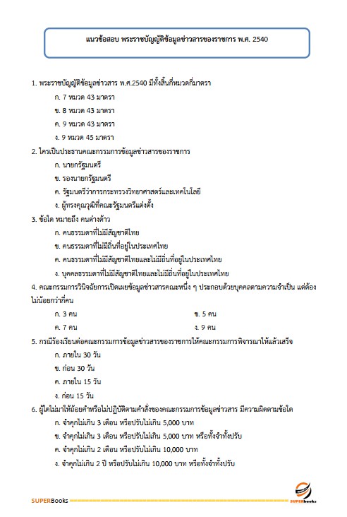 แนวข้อสอบ นักวิชาการเผยแพร่ กรมพัฒนาที่ดิน