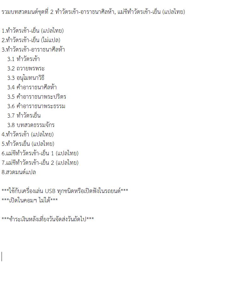 mp3 รวมบทสวดมนต์ ชุดที่2 ทำวัตรเช้า-อาราธนาศิลห้า USB Flash Drive
