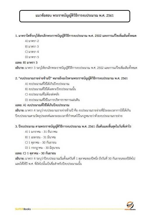 แนวข้อสอบ นักวิเคราะห์นโยบายและแผนปฏิบัติการ กรมป่าไม้