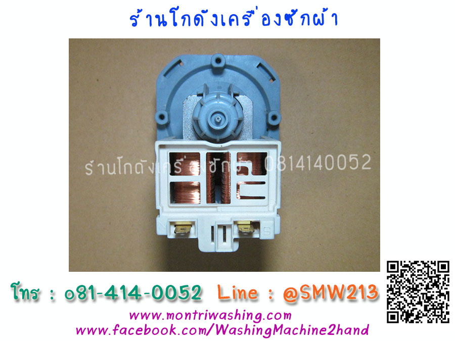 ปั้มน้ำเครื่องซักผ้าฝาหน้า