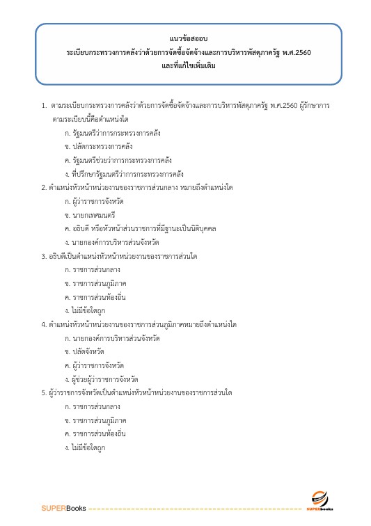 แนวข้อสอบ นักวิชาการตรวจสอบภายในปฏิบัติการ กรมอุทยานแห่งชาติ สัตว์ป่า และพันธุ์พืช
