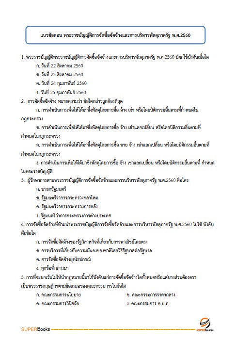 แนวข้อสอบ นักวิชาการพัสดุ สำนักงานปลัดกระทรวงการพัฒนาสังคมและความมั่นคงของมนุษย์ ปรับปรุง2568