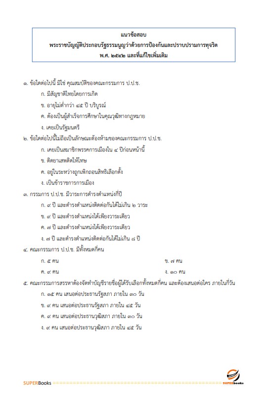 แนวข้อสอบ นักวิเคราะห์นโยบายและแผนปฏิบัติการ สำนักงานปลัดกระทรวงคมนาคม