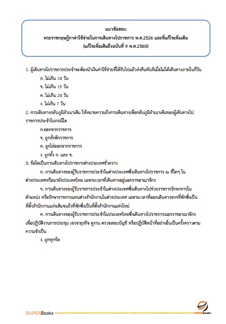 แนวข้อสอบ เจ้าพนักงานการเงินและบัญชีปฏิบัติงาน กรมการค้าต่างประเทศ