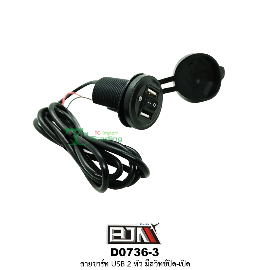 D0736-3 สายUSB 2 หัว มีสวิทช์ ปิด-เปิด