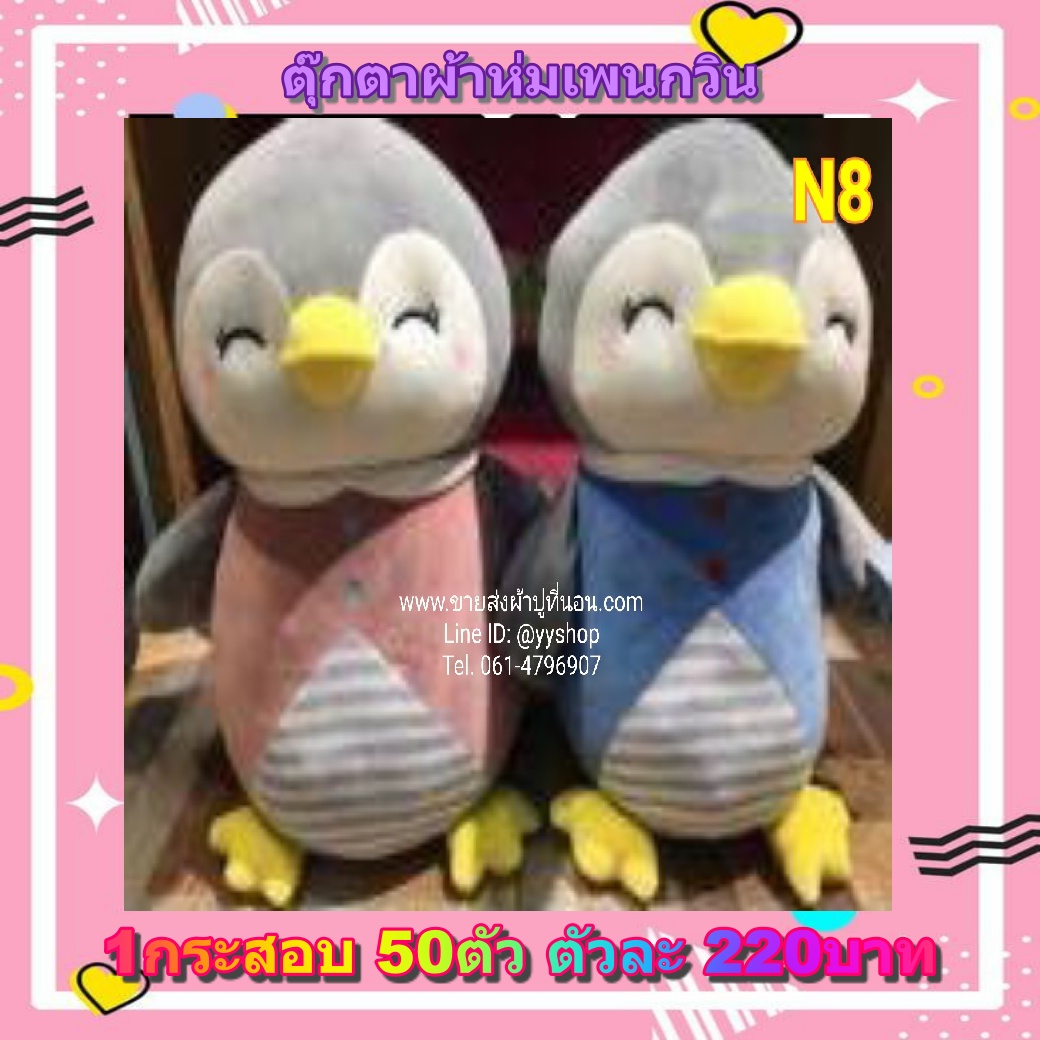 ตุ๊กตาผ้าห่มเพกวิน 50ตัว
