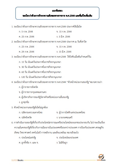 แนวข้อสอบ นักจัดการงานทั่วไปปฏิบัติการ กรมโยธาธิการและผังเมือง