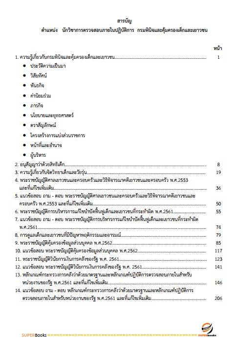 แนวข้อสอบ นักวิชาการตรวจสอบภายในปฏิบัติการ กรมพินิจคุ้มครองเด็กและเยาวชน