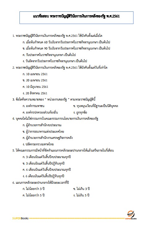 แนวข้อสอบ นักวิชาการตรวจสอบภายในปฏิบัติการ สำนักงานคณะกรรมการการอาชีวศึกษา