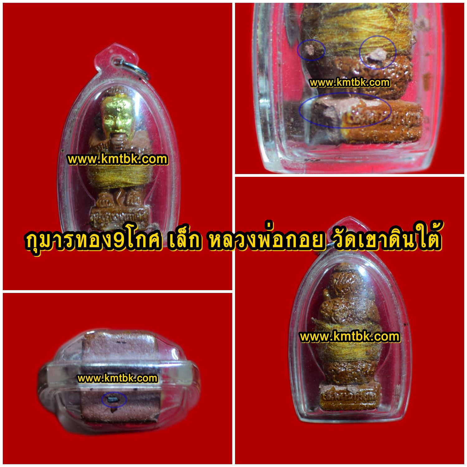 กุมารทอง เก้าโกศ หลวงพ่อกอย วัดเขาดินใต้ จ.บุรีรัมย์ เนื้อดิน พิมพ์เล็ก ขนาดพกพา เลี่ยมกรอบกันน้ำ สูง 1.5นิ้ว ปี2556