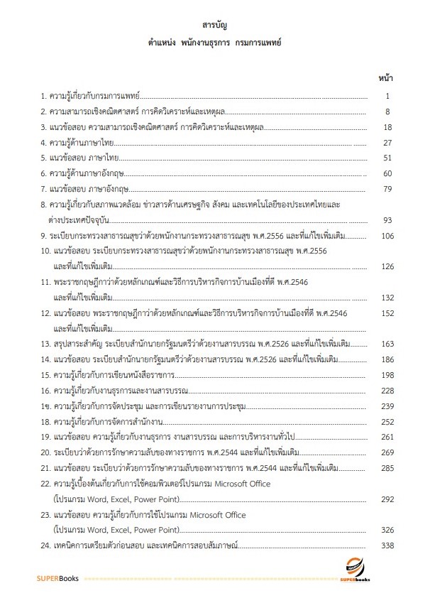 แนวข้อสอบ พนักงานธุรการ กรมการแพทย์