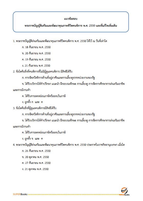 แนวข้อสอบ นักสังคมสงเคราะห์ โรงพยาบาลราชวิถี