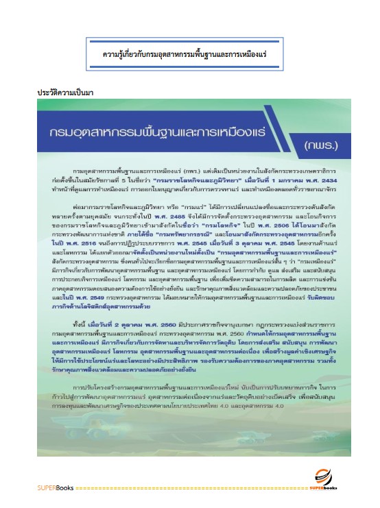 แนวข้อสอบ เจ้าพนักงานธุรการปฏิบัติงาน กรมอุตสาหกรรมพื้นฐานและการเหมืองแร่