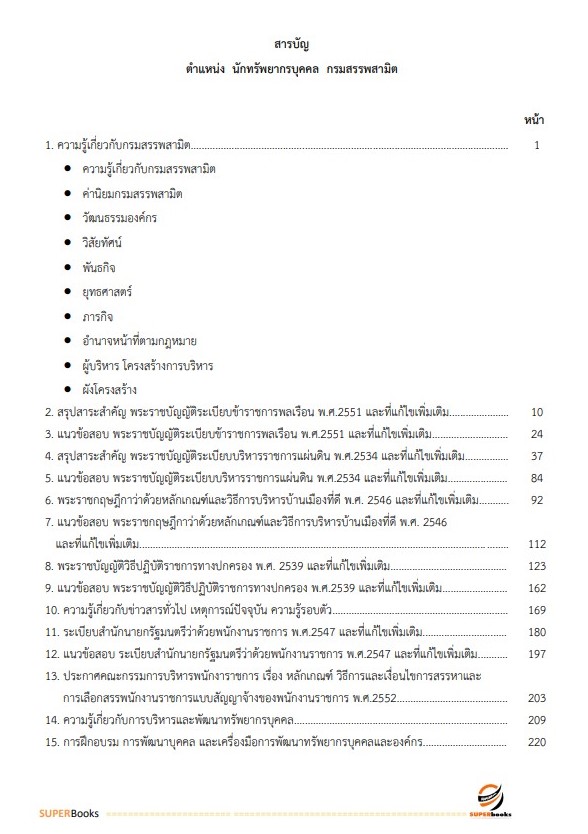 แนวข้อสอบ นักทรัพยากรบุคคล กรมสรรพสามิต