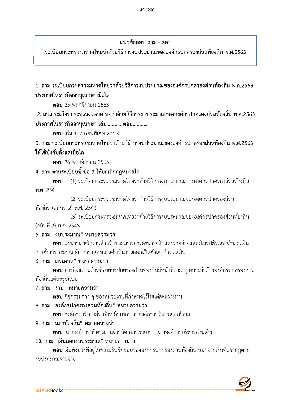 แนวข้อสอบ พนักงานวิเคราะห์นโยบายและแผน กรมส่งเสริมการปกครองท้องถิ่น