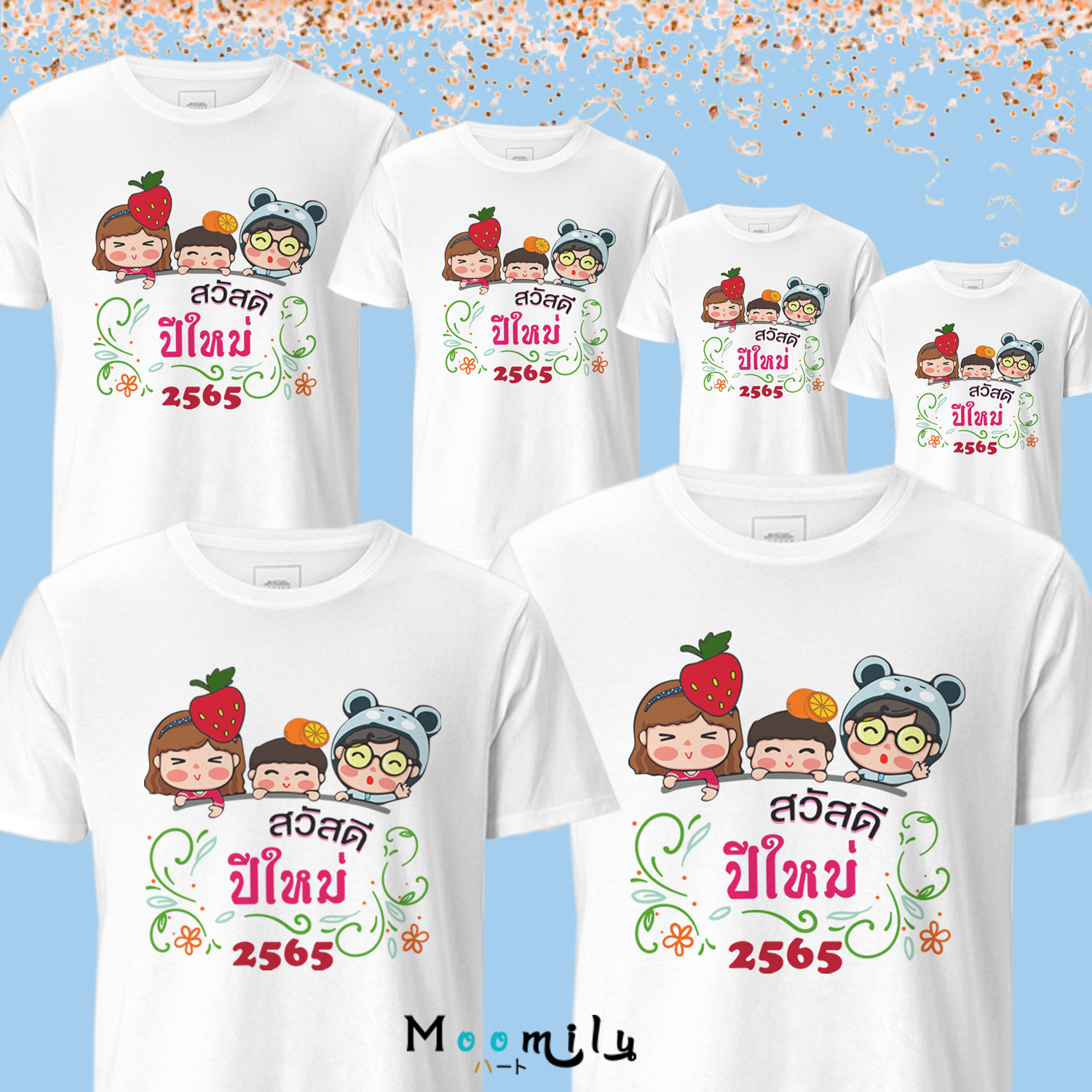 เสื้อทีม เสื้อแก๊ง เสื้อสวัสดีปีใหม่ เสื้อปีใหม่ 2566 2023 เสื้อครอบครัว MMLHAPPYCUTE