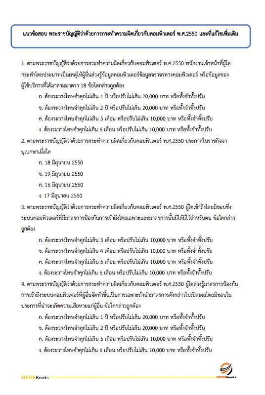แนวข้อสอบ นักวิชาการคอมพิวเตอร์ปฏิบัติการ สำนักงานคณะกรรมการข้าราชการกรุงเทพมหานคร (สำนักงาน ก.ก.)