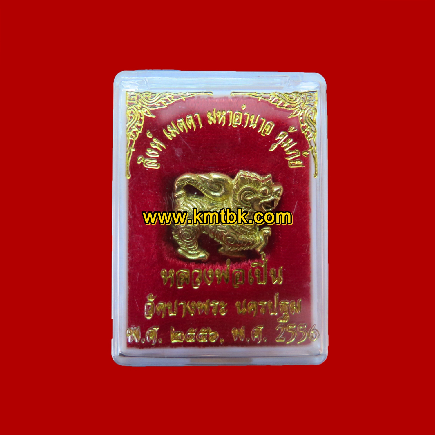 สิงห์ วัดบางพระ (หลวงพ่อเปิ่น) จ.นครปฐม เนื้อทองระฆัง ขนาดพกพา ของแท้จากวัด