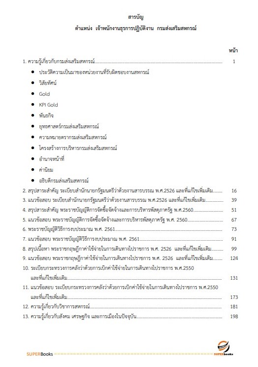 แนวข้อสอบ เจ้าพนักงานธุรการปฏิบัติงาน กรมส่งเสริมสหกรณ์