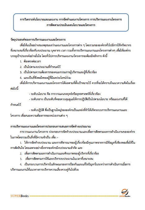 แนวข้อสอบ นักพัฒนาสังคม กรมกิจการเด็กและเยาวชน