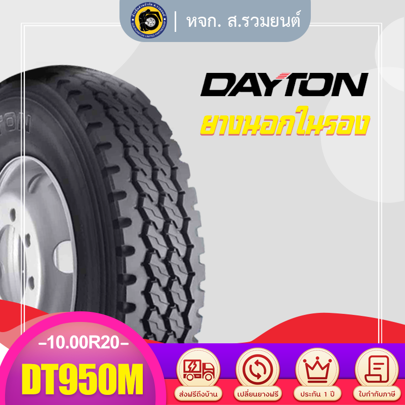 DAYTON 10.00R20 DT950M ยางเดย์ตัน ยางนอกในรอง ยางดอกก้อนล้อหลัง ยางรถบรรทุก ยางรถเฮี๊ยบ ยางรถเกษตร