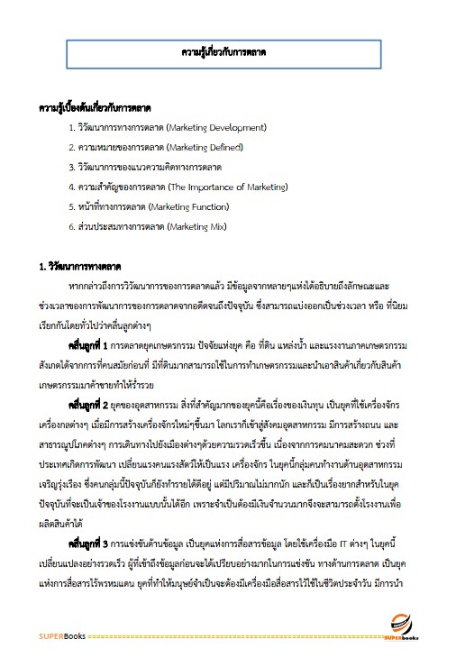 แนวข้อสอบ นักวิชาการสหกรณ์ กรมส่งเสริมสหกรณ์