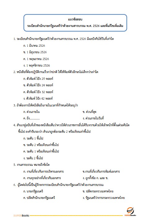 แนวข้อสอบ ธุรการ องค์การสงเคราะห์ทหารผ่านศึก