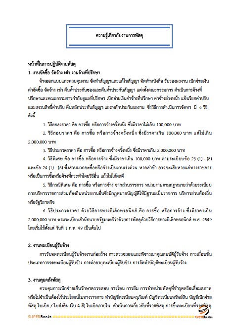 แนวข้อสอบ นักวิชาการพัสดุ สำนักงบประมาณ