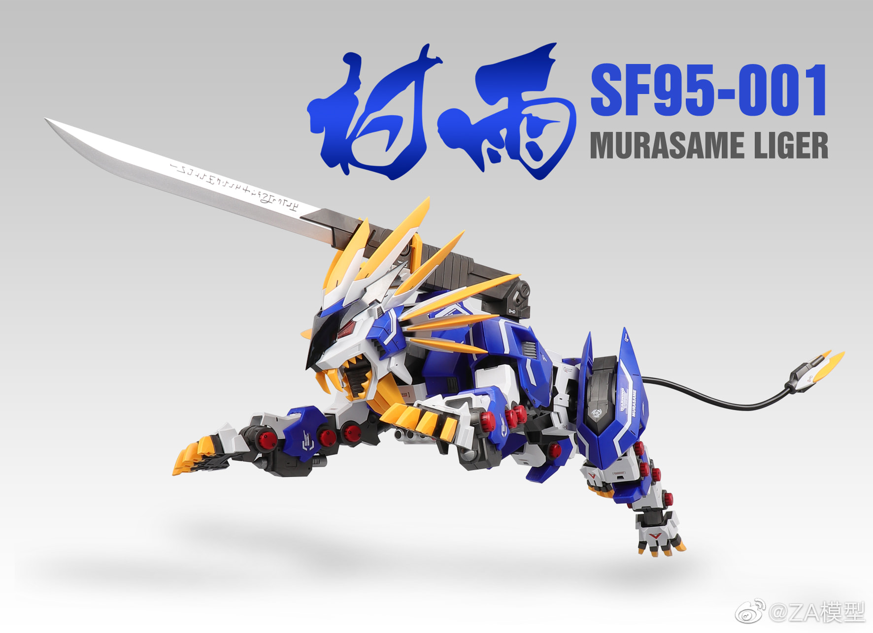 ZOIDS 1/72 Murasame Liger [ZA Model]