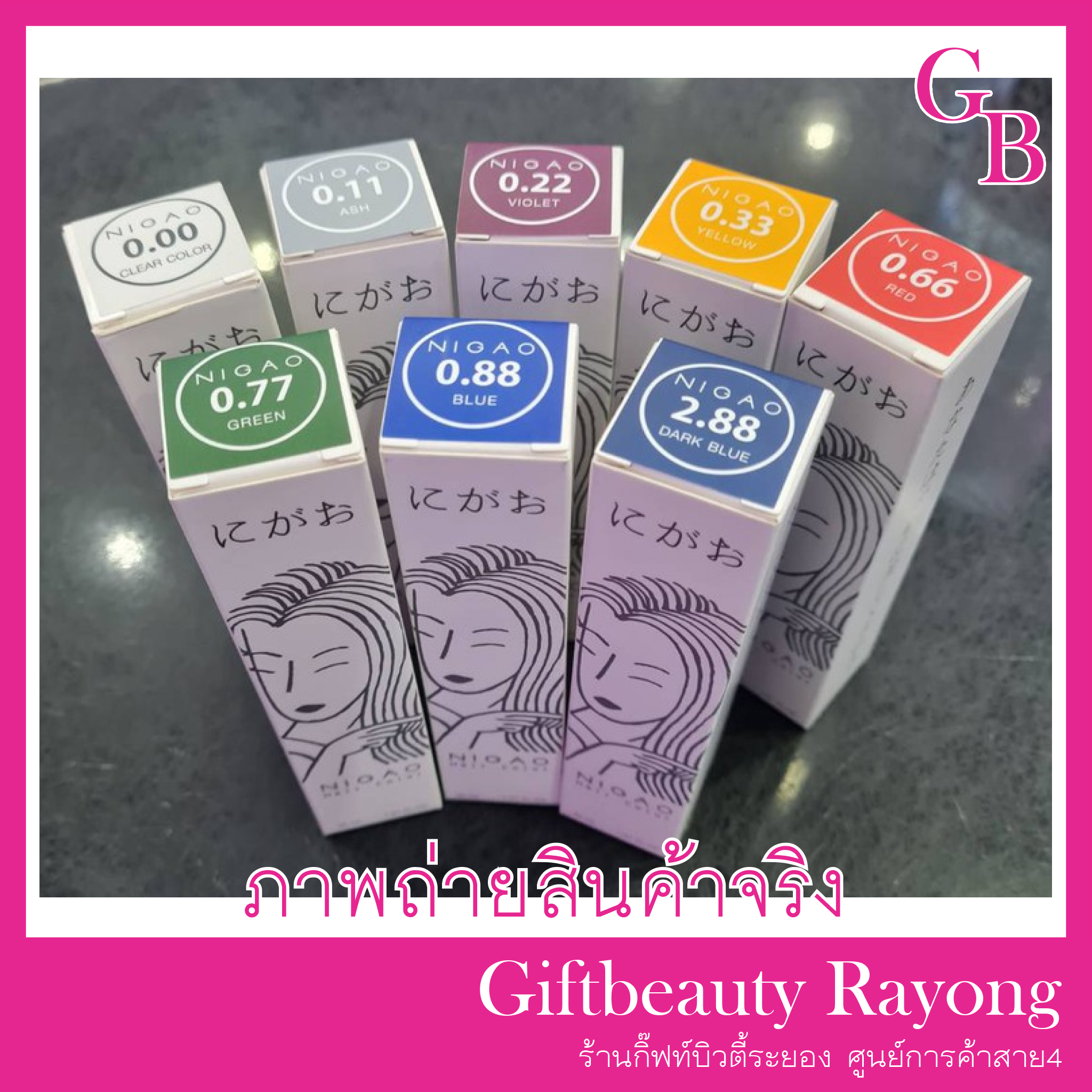 แท้พร้อมส่ง○ (ไม่รวมไฮ) (แม่สี) NIGAO นิกาโอะ สีย้อมผม ไม่มีแอมโมเนีย