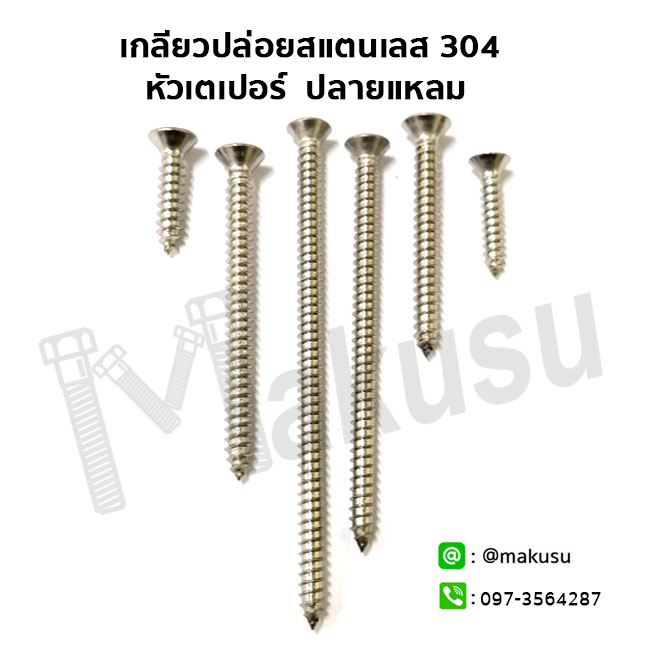 เกลียวปล่อยสแตนเลส 304 หัวเตเปอร์ ปลายแหลม ผลิตจากสแตนเลส 304 แท้ 100%
