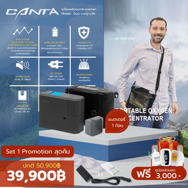 เครื่องผลิตออกซิเจนพกพา Canta รุ่น Duo Long Life รับประกันคอมเพลสเซอร์ 3 ปี