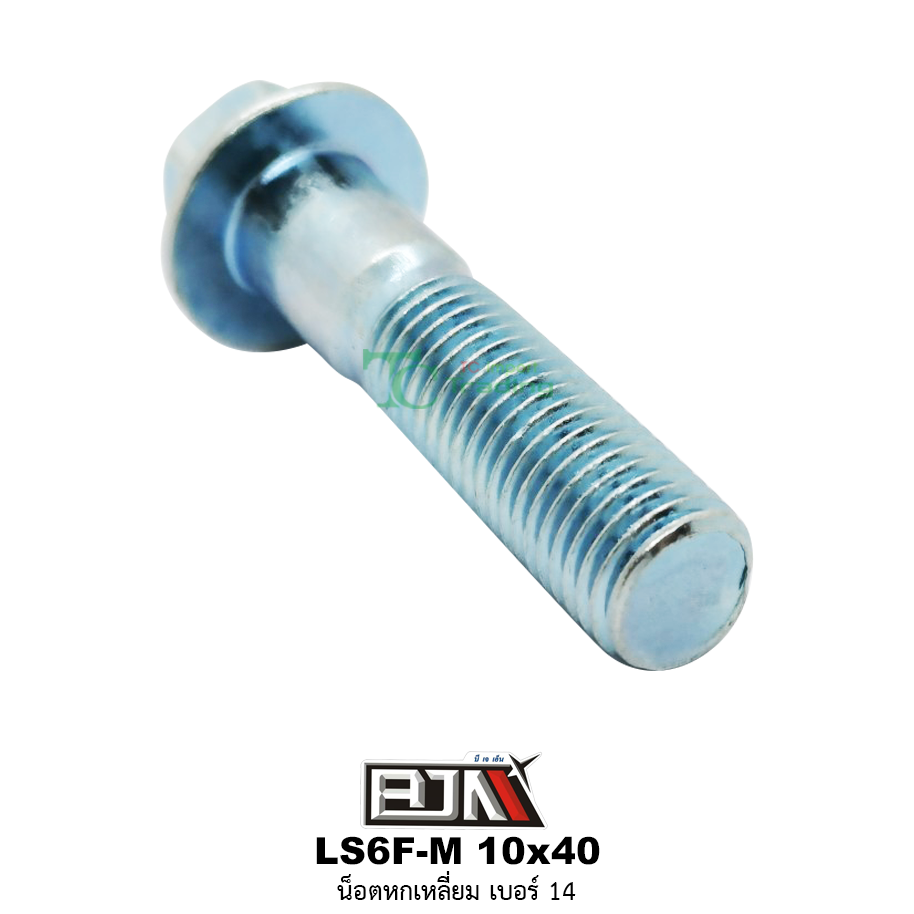 LS6F-M 10x40 น็อตหกเหลี่ยมเบอร์ 14 ( 1 ถุงมี 20 ตัว )