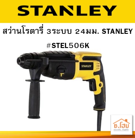 สว่านโรตารี่ 3ระบบ 24มม. STANLEY #STEL506K สว่านเจาะกระแทก, เจาะหมุน, เจาะสกัด
